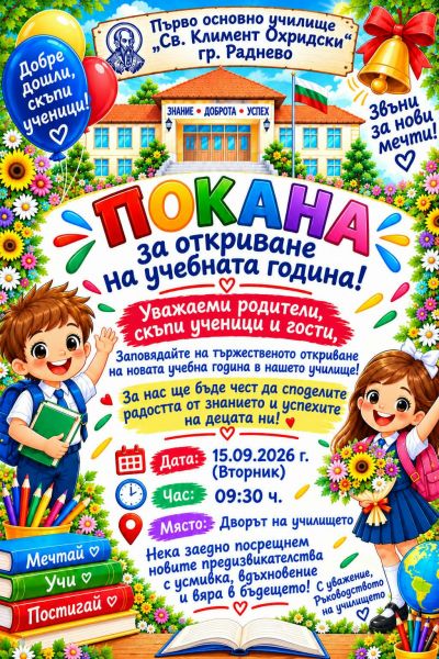 Покана за откриване на новата учебна година 2026/2027 г. 1